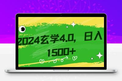 零基础小白也能掌握的玄学掘金秘籍，每日轻松赚取1500元！附带详细教学和引流技巧，快速入门【揭秘】