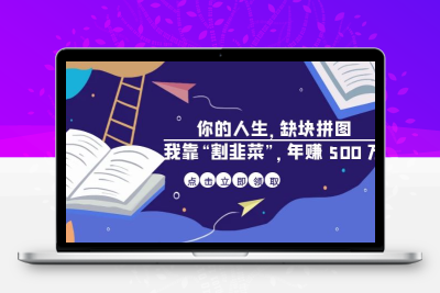 某高赞电子书《你的 人生，缺块 拼图——我靠“割韭菜”，年赚 500 万》