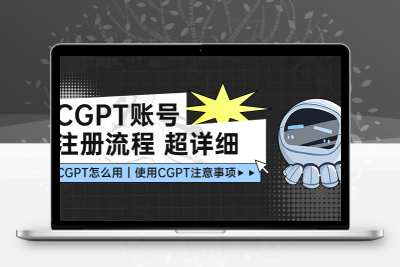 CGPT账号注册流程：超详细CGPT教学让你不走弯路不踩坑