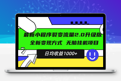 最新小程序升级版项目，全新变现方式，小白轻松上手，日均稳定1000+