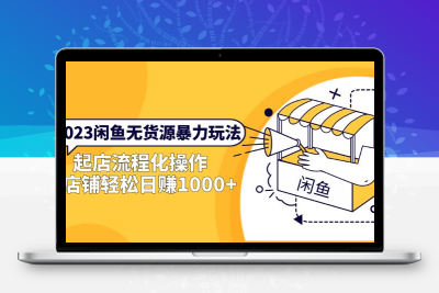 2023闲鱼无货源暴力玩法，起店流程化操作，单店铺轻松日赚1000+