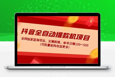 抖音全自动提款机项目：独家蓝海 无需剪辑 单号日赚100～500 (可批量矩阵)