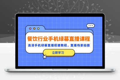 餐饮行业手机绿幕直播课程，高清手机·绿幕直播搭建教程，直播场景拍摄