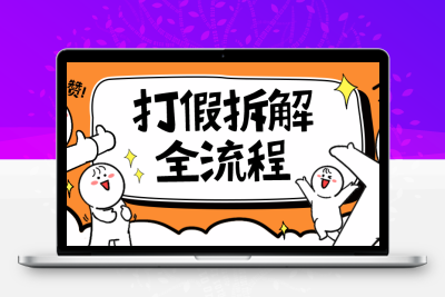 7年经验打假拆解解密整个项目 全流程（仅揭秘）