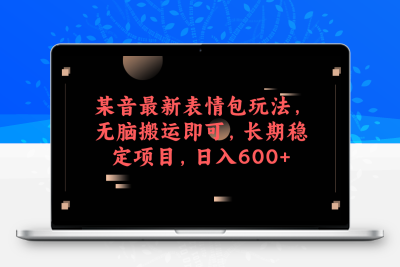 某音最新表情包玩法，无脑搬运即可，长期稳定项目，日入600+