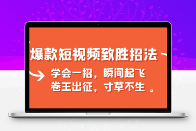 爆款短视频致胜招法，学会一招，瞬间起飞，卷王出征，寸草不生